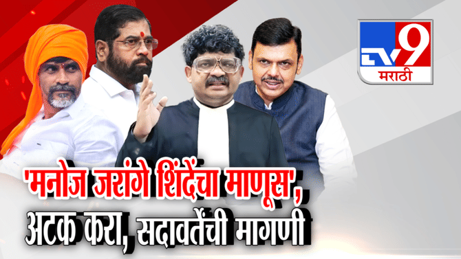 मराठा आरक्षणासाठी जरांगे पाटलांचे उपोषण; सदावर्ते म्हणतात, “शिंदेंचा माणूस, अटक करा!”