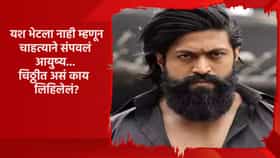 यश भेटला नाही म्हणून चाहत्याने उचललं टोकाचं पाऊल आणि....