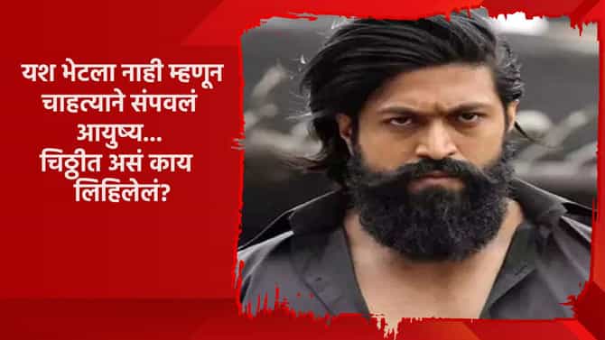 यश भेटला नाही म्हणून चाहत्याने उचललं टोकाचं पाऊल, शेवटी चिठ्ठीत जे काही लिहिलं ते..., खुद्द अभिनेत्याकडून मोठा खुलासा