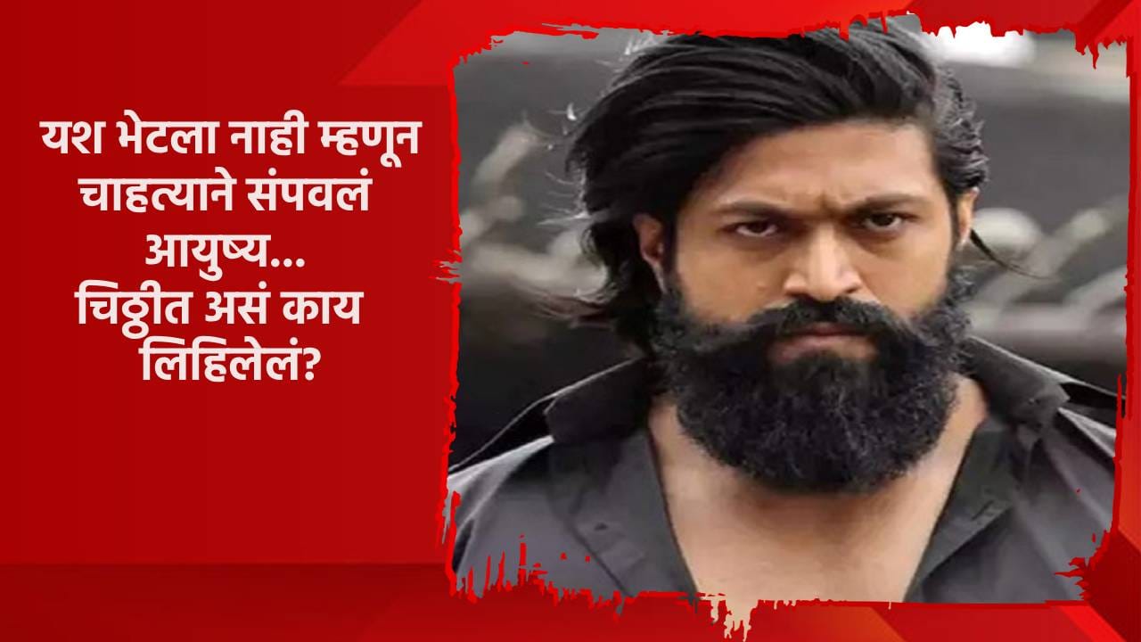 यश भेटला नाही म्हणून चाहत्याने उचललं टोकाचं पाऊल, शेवटी चिठ्ठीत जे काही लिहिलं ते..., खुद्द अभिनेत्याकडून मोठा खुलासा यश भेटला नाही म्हणून चाहत्याने उचललं टोकाचं पाऊल, शेवटी चिठ्ठीत जे काही लिहिलं ते..., खुद्द अभिनेत्याकडून मोठा खुलासा