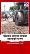 यवतमाळ शहराच्या रस्त्यांची खड्ड्यांमुळे चाळण
