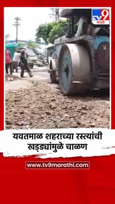 यवतमाळ शहराच्या रस्त्यांची खड्ड्यांमुळे चाळण-1730011