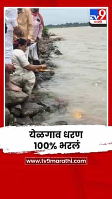 बुलढाण्यातील येळगाव धरण 100% भरलं-1724926