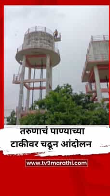 उत्तमसरा गावामध्ये तरुणाचं पाण्याच्या टाकीवर चढून आंदोलन-1734834