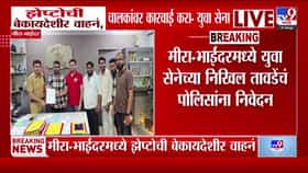 मीरा-भाईंदरमध्ये झेप्टोच्या बेकायदेशीर वाहनांवर, अल्पवयीन चालकांवर कारवाईची युवासेनेची मागणी