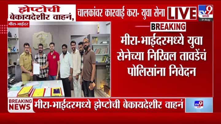 मीरा-भाईंदरमध्ये झेप्टोच्या बेकायदेशीर वाहनांवर, अल्पवयीन चालकांवर कारवाईची युवासेनेची मागणी मीरा-भाईंदरमध्ये झेप्टोच्या बेकायदेशीर वाहनांवर, अल्पवयीन चालकांवर कारवाईची युवासेनेची मागणी