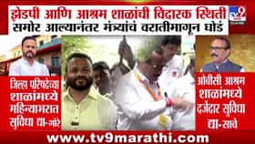 राज्यातील जिल्हा परिषद शाळा आणि आश्रमशाळांच्या दयनीय स्थितीवर मंत्र्यांची कठोर भूमिका