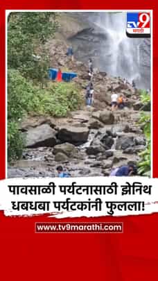 पावसाळी पर्यटनासाठी झेनिथ धबधबा पर्यटकांनी फुलला!-1729469