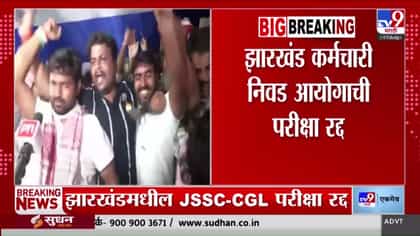झारखंड विद्यार्थी आंदोलनाचे यश. कर्मचारी निवड आयोगाची परीक्षा रद्द-1736254