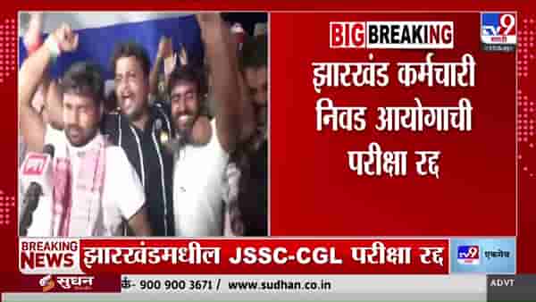 झारखंड विद्यार्थी आंदोलनाचे यश. कर्मचारी निवड आयोगाची परीक्षा रद्द