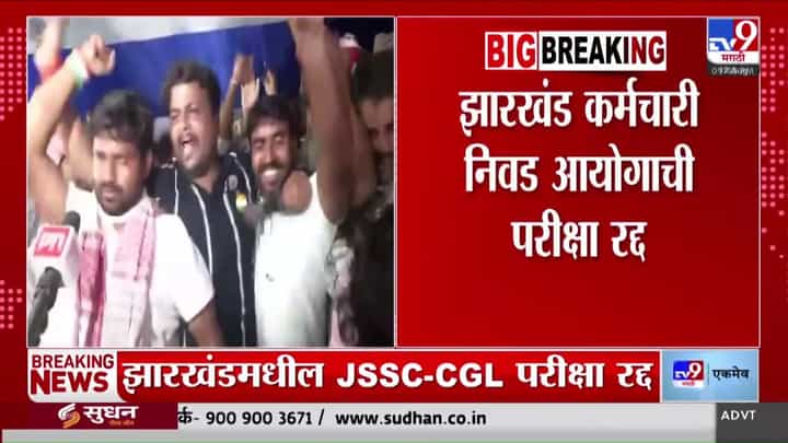 झारखंड विद्यार्थी आंदोलनाचे यश. कर्मचारी निवड आयोगाची परीक्षा रद्द झारखंड विद्यार्थी आंदोलनाचे यश. कर्मचारी निवड आयोगाची परीक्षा रद्द