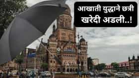 आखाती युद्धामुळे पालिका विद्यार्थ्यांना छत्री पुरविल्या नाहीत, कंत्राटदाराचं अजब उत्तर