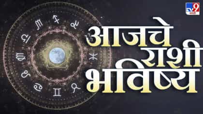 नशीब बदलण्याचे संकेत ! आज या राशींना मिळू शकतो मोठा फायदा.