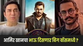 Bigg Boss 20 :  आमिर खानसोबत वाद, कुटुंबावरही गंभीर आरोप; आता फैसल ‘बिग बॉस 20’मध्ये दिसणार ?