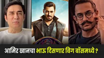 आमिर खानसोबत वाद, कुटुंबावरही आरोप; फैसलची ‘बिग बॉस 20’मध्ये एंट्री ?.