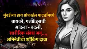 मुंबईची हाय प्रोफाईल पार्टी असते तरी कशी? बायको, गर्लफ्रेंड्सची आदला - बदली, शारीरिक संबंध अन्..., अभिनेत्रीचा शॉकिंग दावा