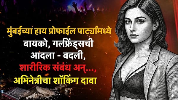मुंबईची हाय प्रोफाईल पार्टी असते तरी कशी? बायको, गर्लफ्रेंड्सची आदला - बदली, शारीरिक संबंध अन्..., अभिनेत्रीचा शॉकिंग दावा