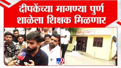 अभिजीत दिपके यांच्या ठीक करो स्कूल अभियानाला गती.