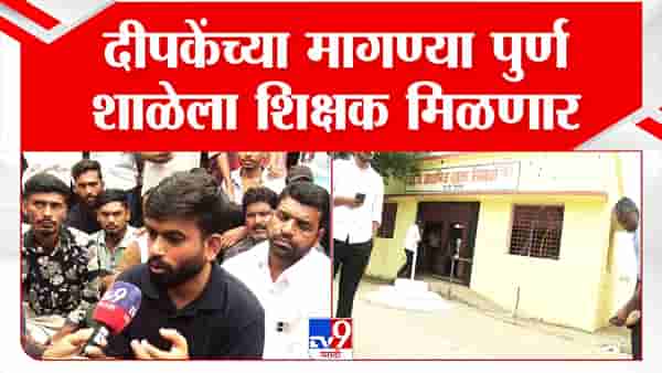 Abhijeet Dipke : अभिजीत दीपकेंच्या स्कूल अभियानाला गती, मागण्या पूर्ण