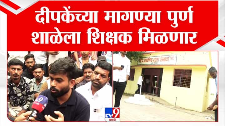 Abhijeet Dipke : अभिजीत दीपकेंच्या स्कूल अभियानाला गती, मागण्या पूर्ण Abhijeet Dipke : अभिजीत दीपकेंच्या स्कूल अभियानाला गती, मागण्या पूर्ण