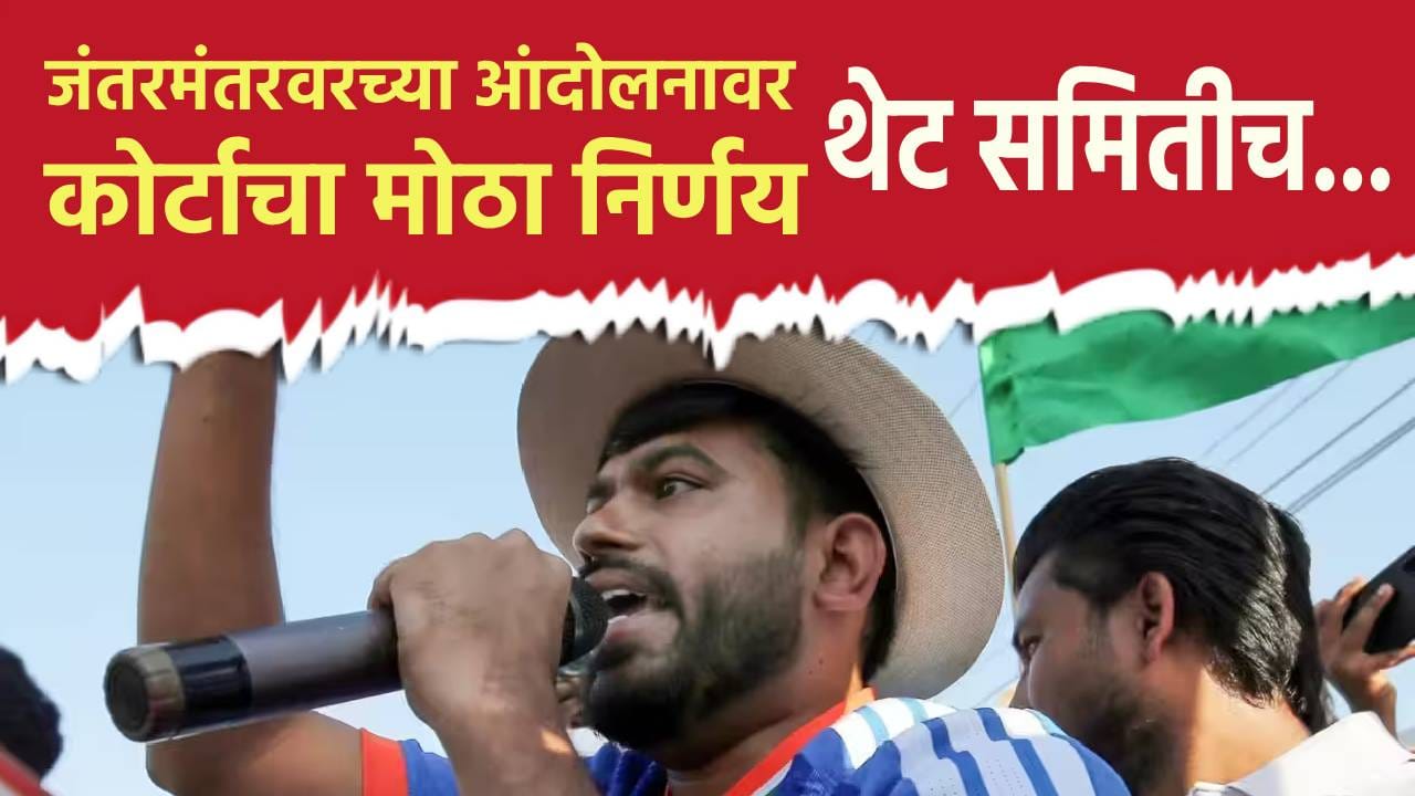 अभिजीत दीपकेंचं सर्वात मोठं यश, जंतरमंतरवरच्या आंदोलनावर कोर्टाचा मोठा निर्णय; थेट समितीच... अभिजीत दीपकेंचं सर्वात मोठं यश, जंतरमंतरवरच्या आंदोलनावर कोर्टाचा मोठा निर्णय; थेट समितीच...