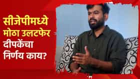 Abhijeet Dipke : सीजेपीमध्ये मोठा उलटफेर, अभिजीत दीपकेंचा निर्णय काय? कुणाला दिली कोणती पदं?