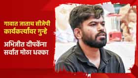 Abhijit Dipke : अभिजीत दीपकेंना सर्वात मोठा धक्का, गावात जाताच सीजेपी कार्यकर्त्यांवर गुन्हे, महाराष्ट्रातच...