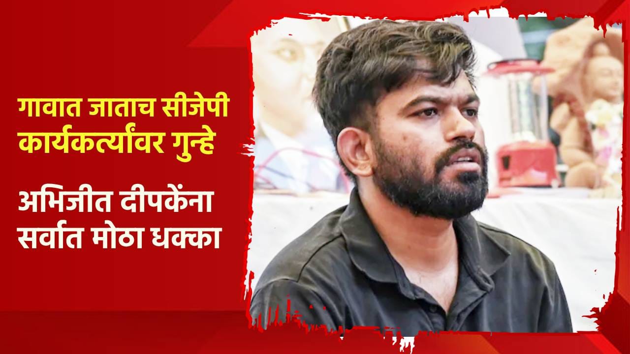 Abhijit Dipke : अभिजीत दीपकेंना सर्वात मोठा धक्का, गावात जाताच सीजेपी कार्यकर्त्यांवर गुन्हे, महाराष्ट्रातच... Abhijit Dipke : अभिजीत दीपकेंना सर्वात मोठा धक्का, गावात जाताच सीजेपी कार्यकर्त्यांवर गुन्हे, महाराष्ट्रातच...