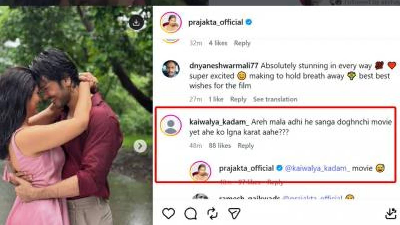 प्राजक्ताने शेअर केलेल्या या फोटोंवर एका चाहत्याने मजेशीर कमेंट करत लिहिलं, 'अरे मला आधी हे सांगा, दोघांचा चित्रपट येतोय की तुम्ही लग्न करताय?' चाहत्याच्या या प्रश्नावर प्राजक्तानेही मिश्कील अंदाजात उत्तर दिलं आहे. 'सिनेमा...' अशी थोडक्यात कमेंट करत तिने चाहत्याच्या प्रश्नाचं उत्तर दिलं.