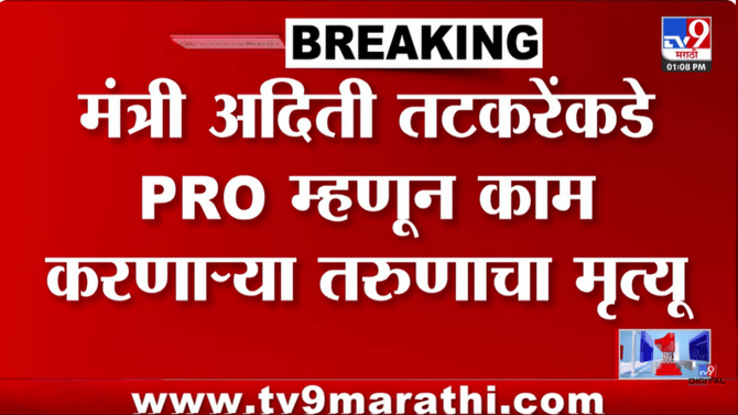 जेवण केलं, ॲसिडिटीचा त्रास झाला अन् अचानक… आदिती तटकरेंच्या PRO सोबत नेमकं काय घडलं?