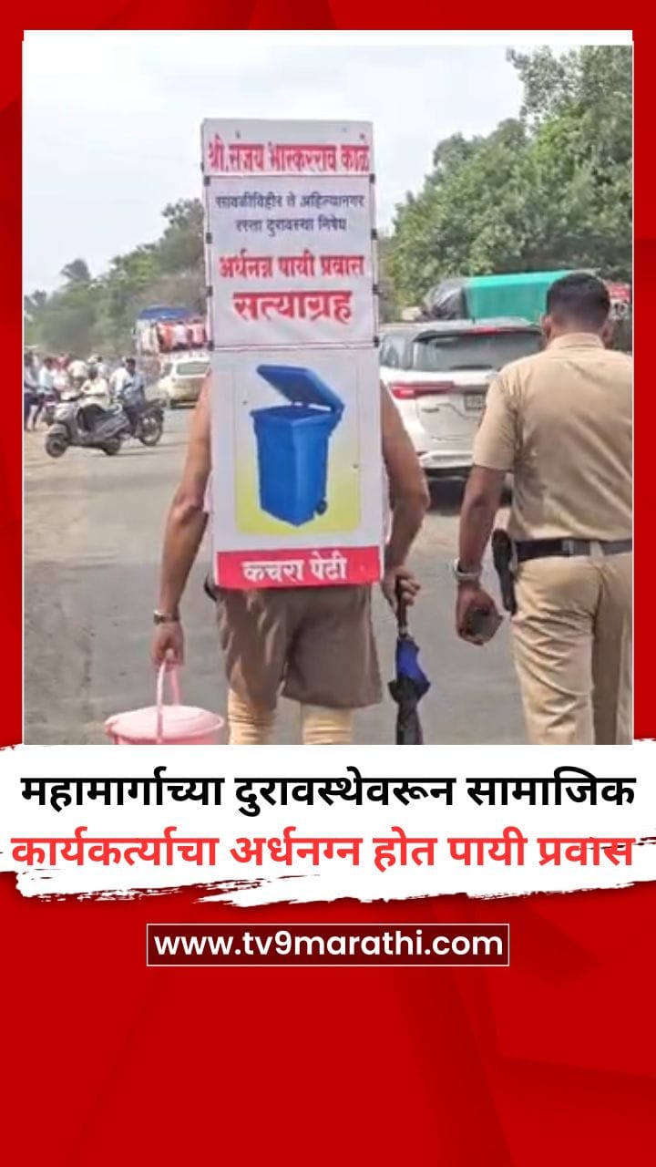 महामार्गाच्या दुरावस्थेवरून सामाजिक कार्यकर्त्याचा अर्धनग्न होत पायी प्रवास-1741475