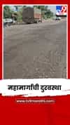 नगर- मनमाड महामार्गाची दुरवस्था; सर्वत्र खड्ड्यांचं साम्राज्य