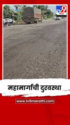 नगर- मनमाड महामार्गाची दुरवस्था; सर्वत्र खड्ड्यांचं साम्राज्य-1726506