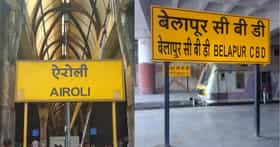 ऐरोली ते बेलापूर स्थानकांचा लवकरच कायापालट? रेल्वे प्रवास सुखकर होणार?