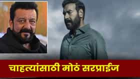 Ajay Devgn : Drishyam 3 सोबत होणार ‘डबल धमाका’,  चाहत्यांना मिळणार मोठं सरप्राईज ?