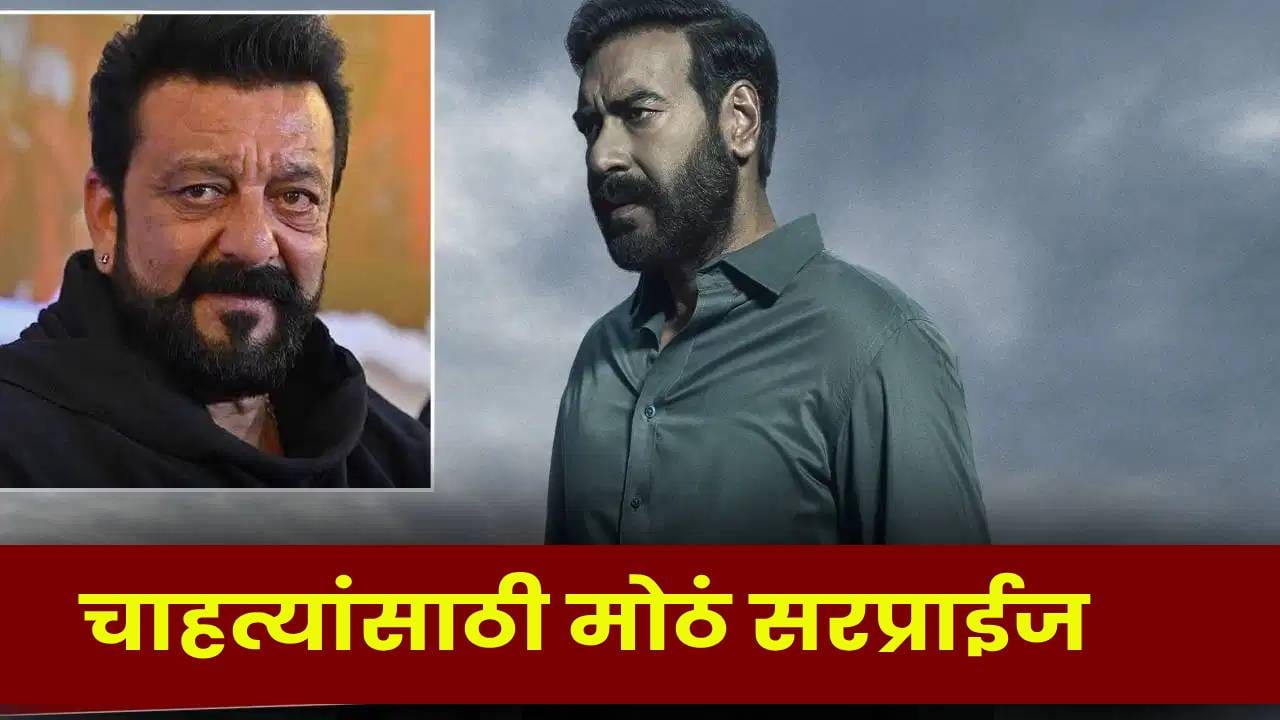 Ajay Devgn : Drishyam 3 सोबत होणार ‘डबल धमाका’, चाहत्यांना मिळणार मोठं सरप्राईज ? Ajay Devgn : Drishyam 3 सोबत होणार ‘डबल धमाका’, चाहत्यांना मिळणार मोठं सरप्राईज ?