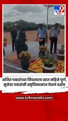 अजित पवारांच्या निधनाला सात महिने पूर्ण, सुनेत्रा पवारांनी स्मृतिस्थळाच घेतलं दर्शन