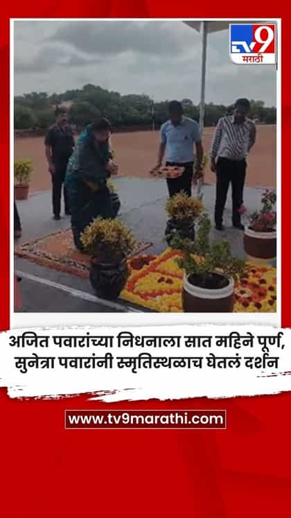 अजित पवारांच्या निधनाला सात महिने पूर्ण, सुनेत्रा पवारांनी स्मृतिस्थळाच घेतलं दर्शन-1744033