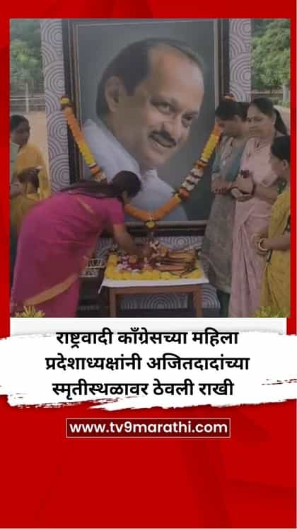 राष्ट्रवादी काँग्रेसच्या महिला प्रदेशाध्यक्षांनी अजितदादांच्या स्मृतीस्थळावर ठेवली राखी-1743673