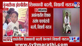 आवडत्या शिक्षकाच्या बदलीने चिमुकल्यांचे डोळे पाणावले; पालकांसह ठिय्या, शाळेत न जाण्याचा इशारा
