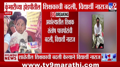 आवडत्या शिक्षकाच्या बदलीने चिमुकल्यांचे डोळे पाणावले; पालकांसह ठिय्या,-1737662