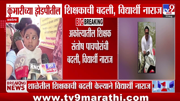 आवडत्या शिक्षकाच्या बदलीने चिमुकल्यांचे डोळे पाणावले; पालकांसह ठिय्या, शाळेत न जाण्याचा इशारा