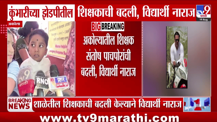 आवडत्या शिक्षकाच्या बदलीने चिमुकल्यांचे डोळे पाणावले; पालकांसह ठिय्या, शाळेत न जाण्याचा इशारा आवडत्या शिक्षकाच्या बदलीने चिमुकल्यांचे डोळे पाणावले; पालकांसह ठिय्या, शाळेत न जाण्याचा इशारा