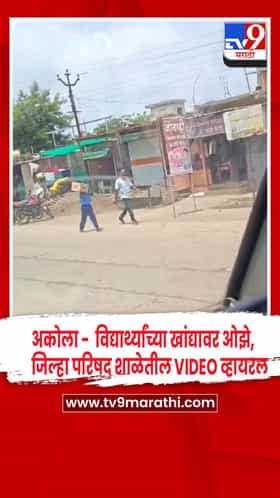 अकोला - जिल्हा परिषद शाळेत विद्यार्थ्यांच्या खांद्यावर ओझे, व्हिडिओ व्हायरल