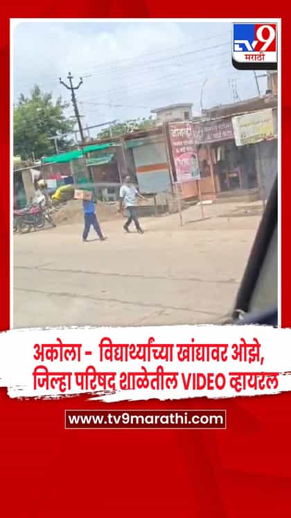 अकोला - जिल्हा परिषद शाळेत विद्यार्थ्यांच्या खांद्यावर ओझे, व्हिडिओ व्हायरल-1743972