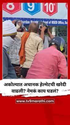 अकोल्यात अचानक हेल्मेटची खरेदी वाढली? नेमकं काय घडलं?-1725780