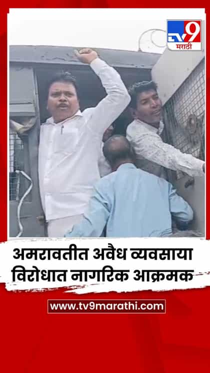 अमरावतीत अवैध व्यवसाया विरोधात नागरिक आक्रमक-1736201