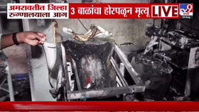 अमरावती जिल्हा रुग्णालयाला भीषण आग: व्हेंटिलेटर स्फोटात तीन चिमुकले दगावले, सुरक्षा व्यवस्थेवर प्रश्नचिन्ह