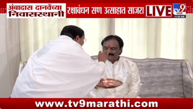 अंबादास दानवेंच्या निवासस्थानी रक्षाबंधन सण उत्साहात साजरा, Video आला समोर