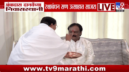 अंबादास दानवेंच्या निवासस्थानी रक्षाबंधन सण उत्साहात साजरा, Video पहा-1743543
